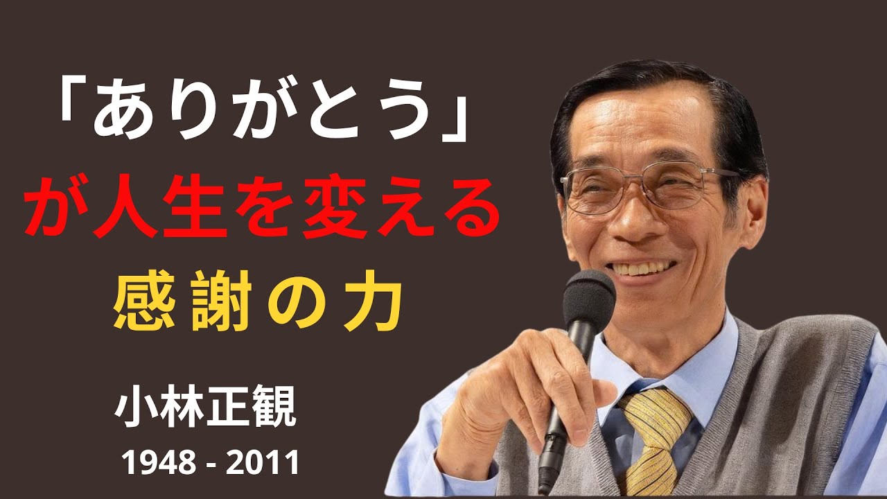 「ありがとう」が人生を変える──小林正観が語る、感謝の不思議な力  | 成功哲学