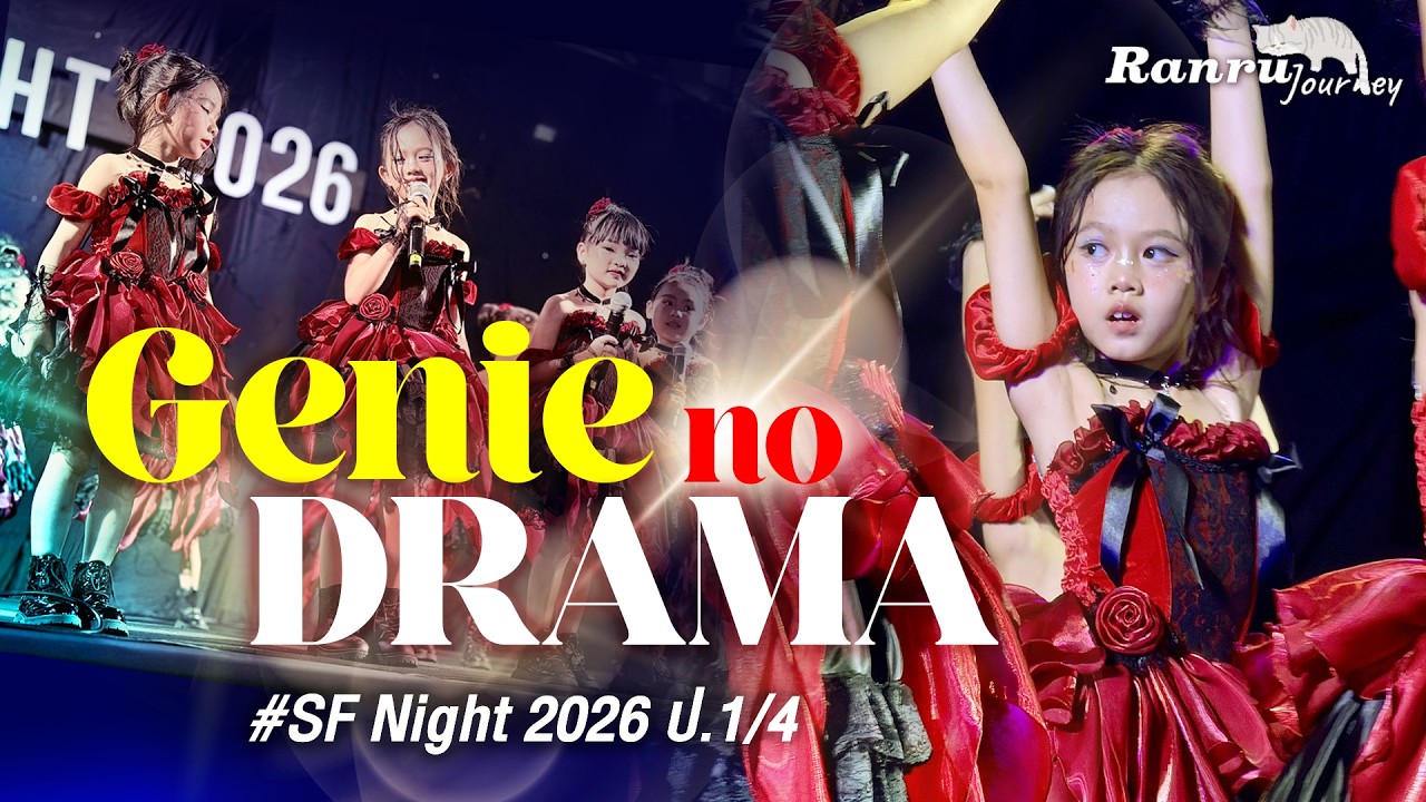 SF Night 2026 | รันรุ ป.1/4 เต้น 2 เพลงบนเวทีกับเพื่อนๆ 💛Saint Francis Xavier💚