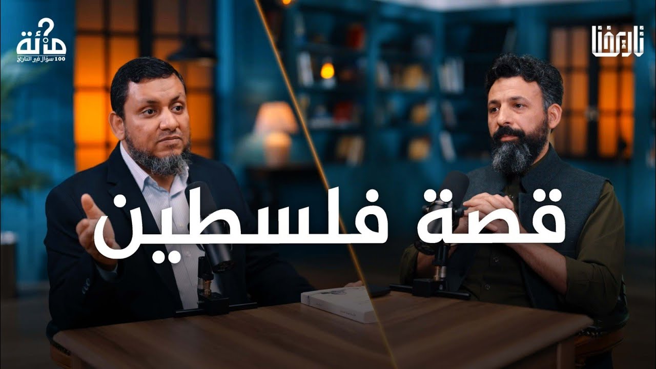 ماهي قصة فلسطين | 100 سؤال في التاريخ | الحلقة 62