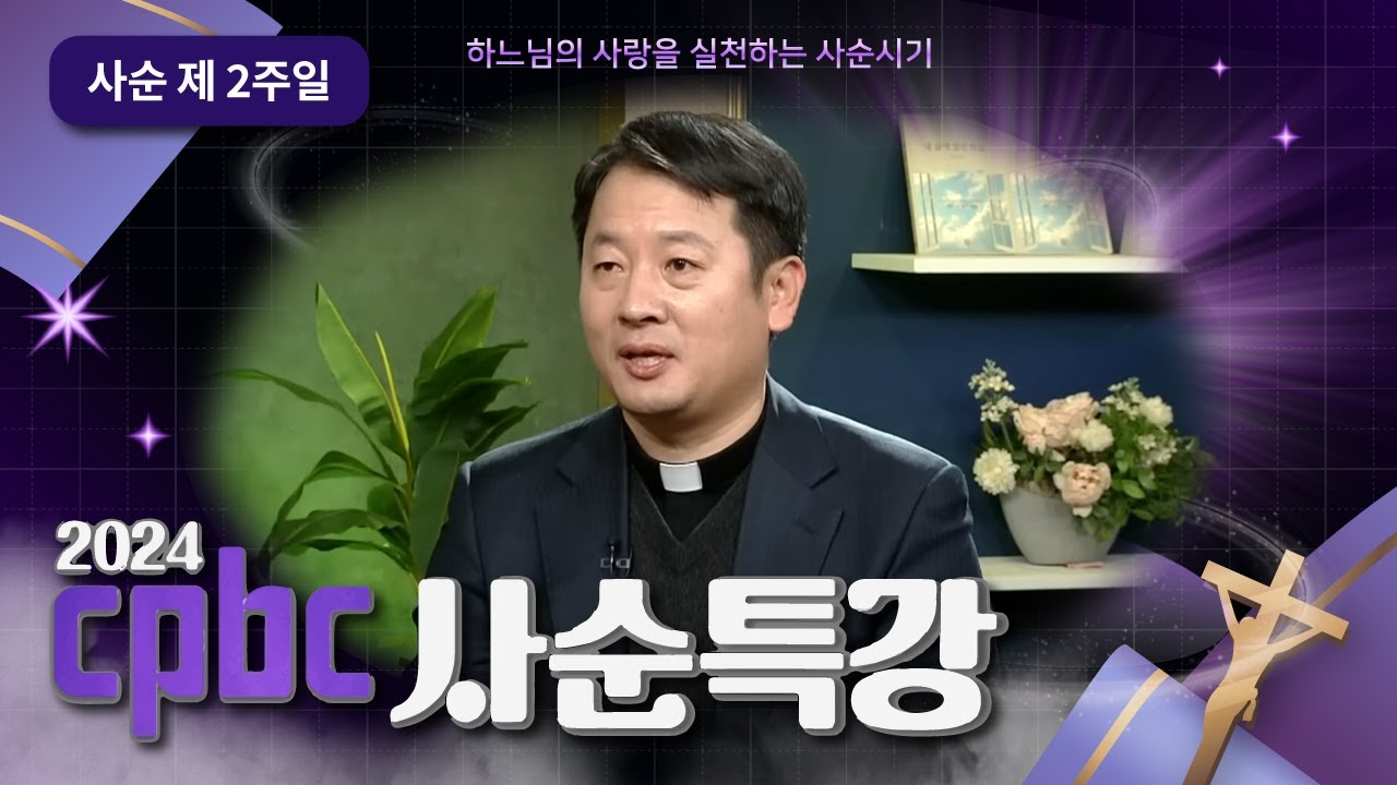 💜2024 cpbc 사순특강💜 2강 : 피정갑시다!