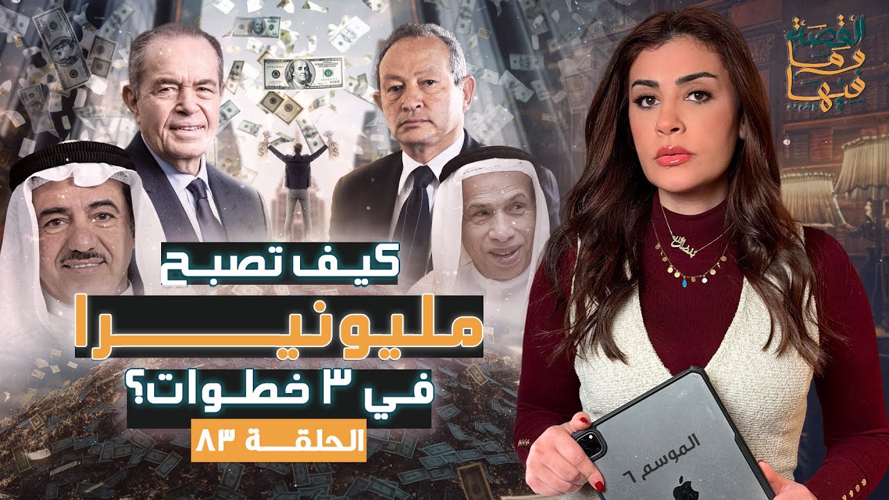 القصة ومافيها | الجزء الأول | كيف تصبح مليونيرا في ٣ خطوات ؟ #القصة_وما_فيها_ #ريهام_عياد