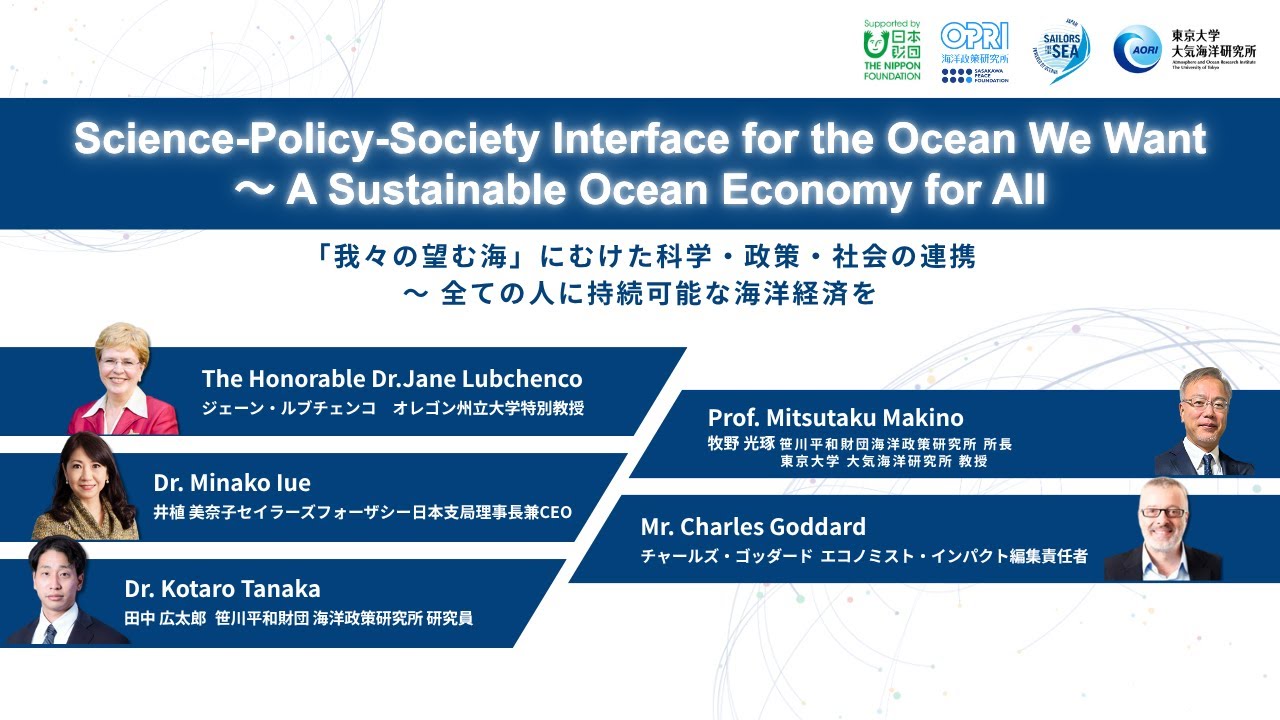 Science-Policy-Society Interface for the Ocean We Want～ A Sustainable Ocean Economy for All（Oct. 14）