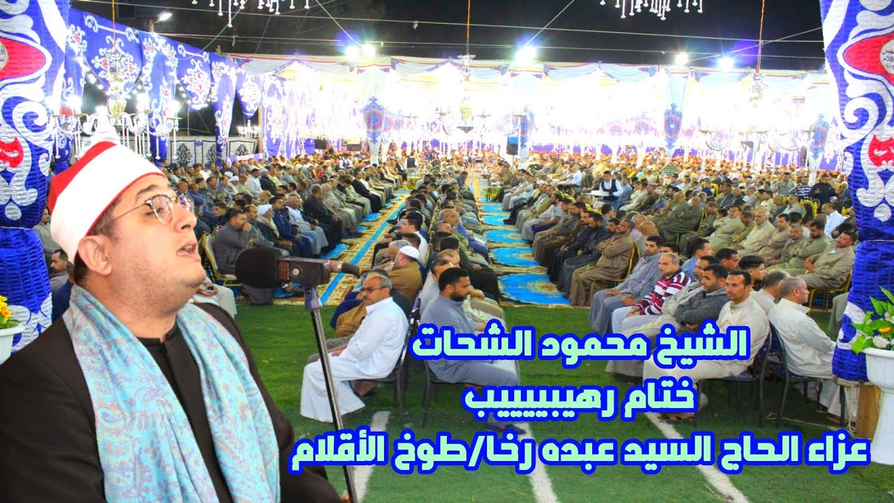 //ختام رهيييييب// للقارئ الفذ الشيخ محمود الشحات أنور/عزاء الحاج السيد عبده رخــا/طوخ الأقلام 2023