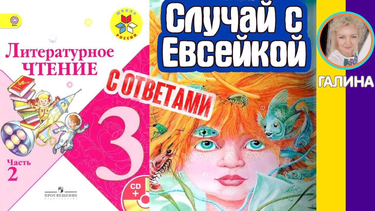 Литературное чтение 3. Случай с Евсейкой. Горький М. С ОТВЕТАМИ стр 4
