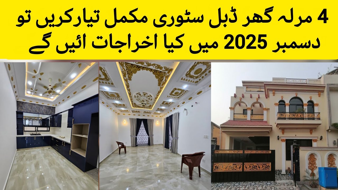 4 marla house construction cost in Pakistan| how much construction cost 4 Marla house double storey|