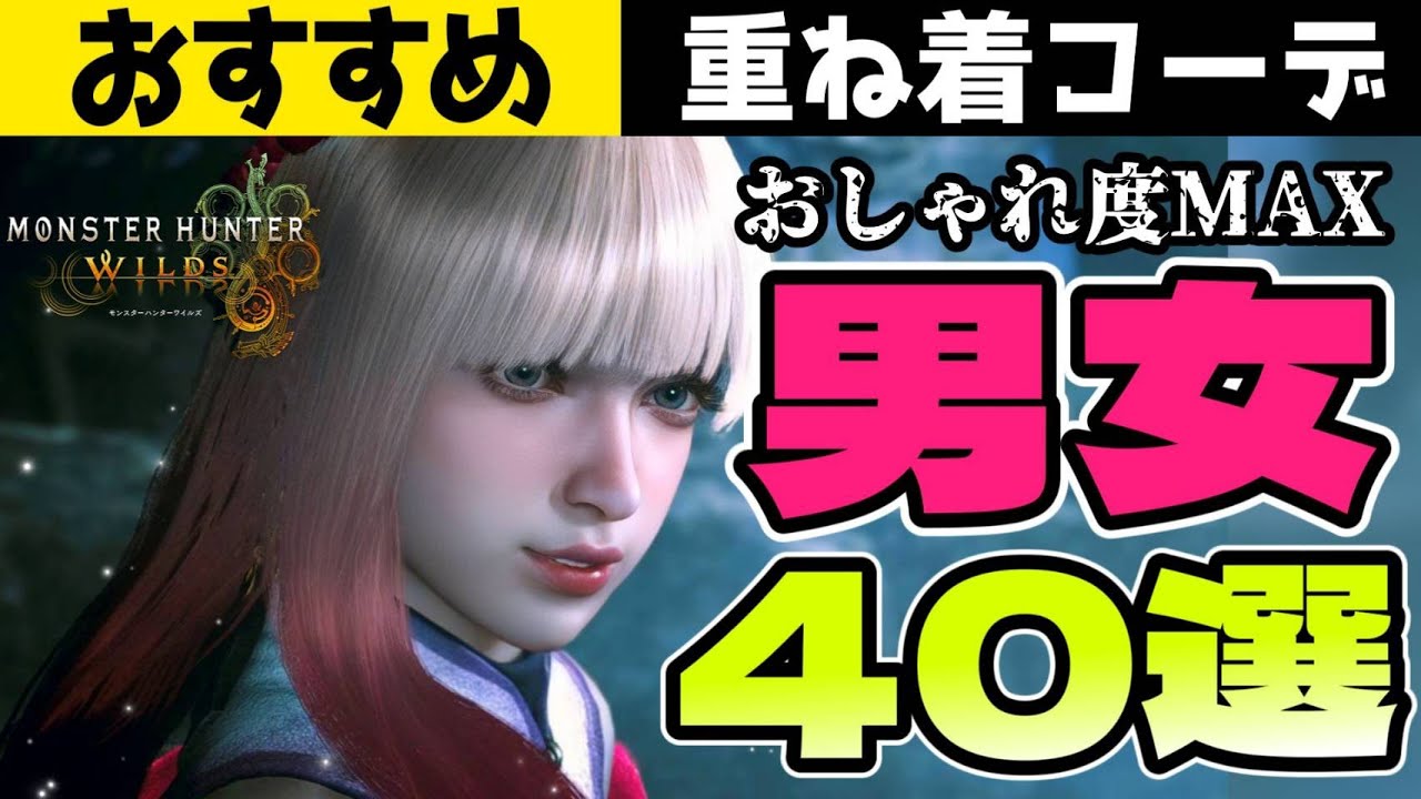 【モンハンワイルズ】重ね着コーデ特集！男女40選紹介【キャラメイク】【Character Creation】【Monster Hunter Wilds】【重ね着】