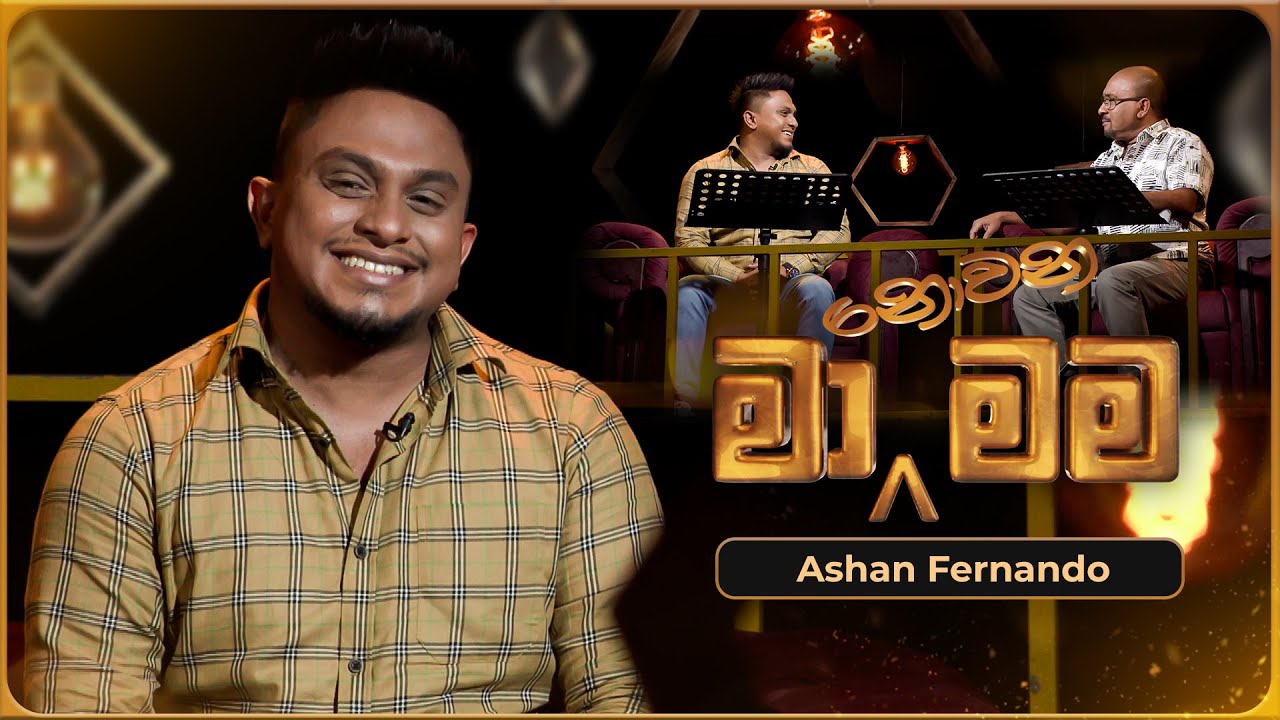 Ma Nowana Mama (මා නොවන මම) with Ashan Fernando | 10th May 2024 | TV Derana
