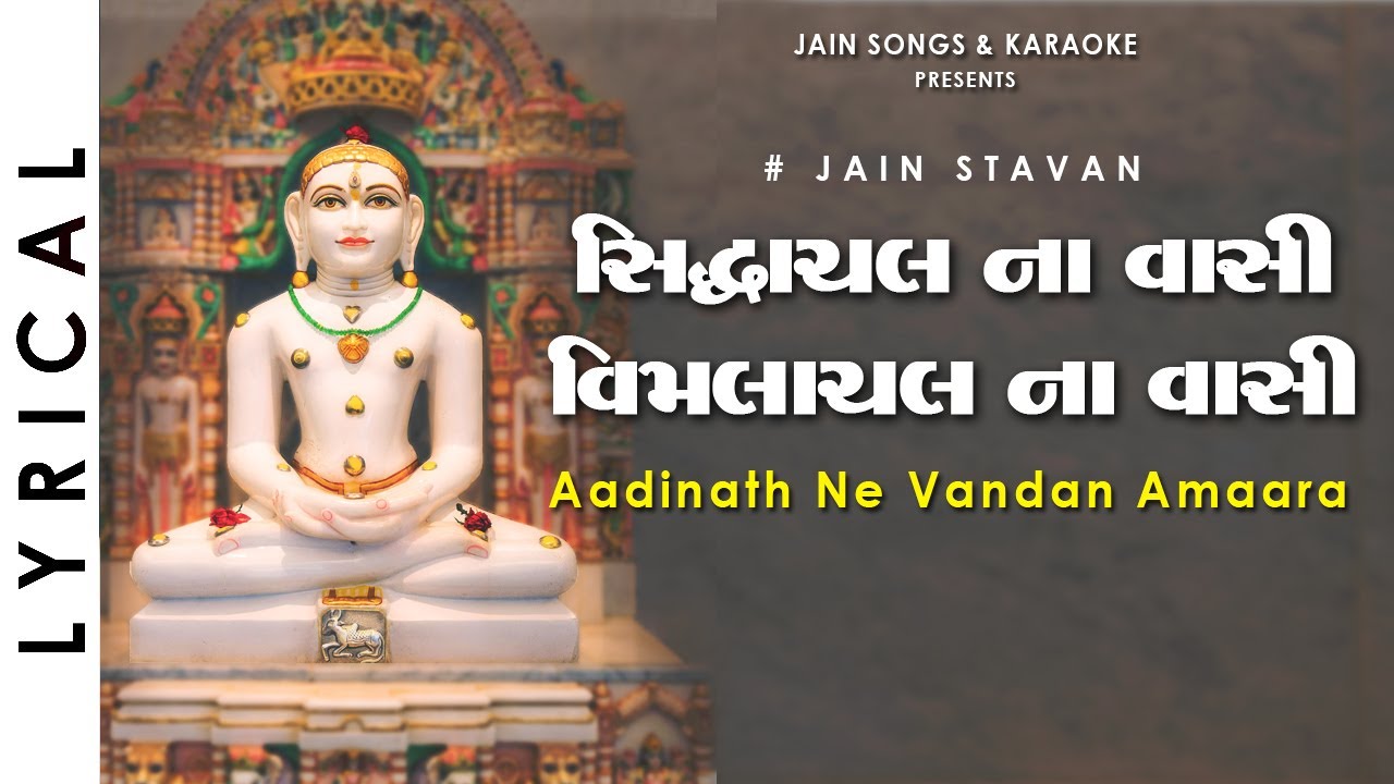 Siddhachal Na Vaasi - Jain Stavan | Aadinath Ne Vandan Amara | Jain Song with Lyrics
