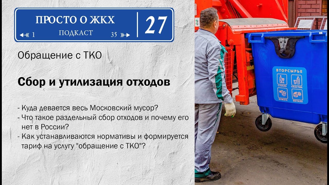 Сбор и утилизация отходов. Почему мусорная реформа не дает прогнозируемого результата?