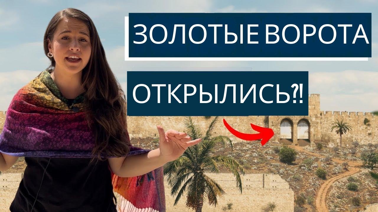 ОТ СТЕНЫ ПЛАЧА ДО ЗОЛОТЫХ ВОРОТ! Израиль с Алиной