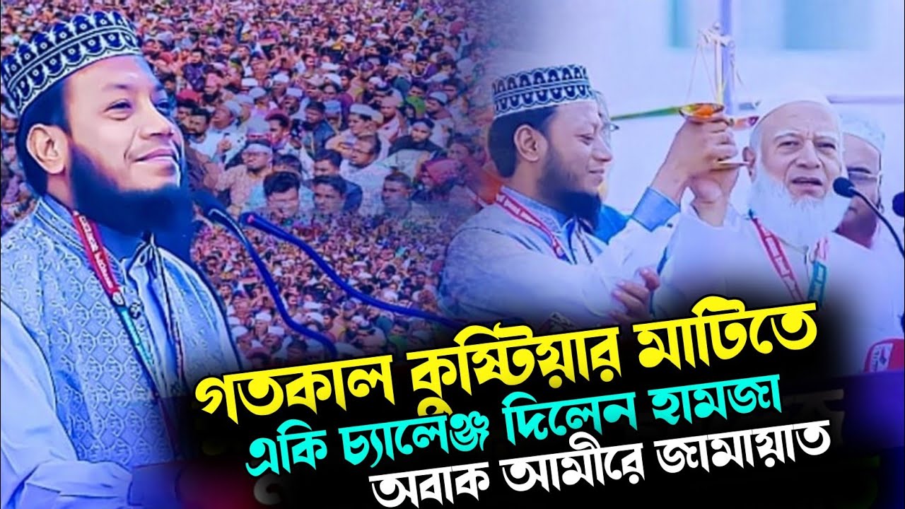 গতকাল কুষ্টিয়ার মাটিতে একি চ্যালেঞ্জ দিলেন মুফতি আমীর হামজা অবাক আমীরে জামায়াত ডাঃ শফিকুর রহমান 