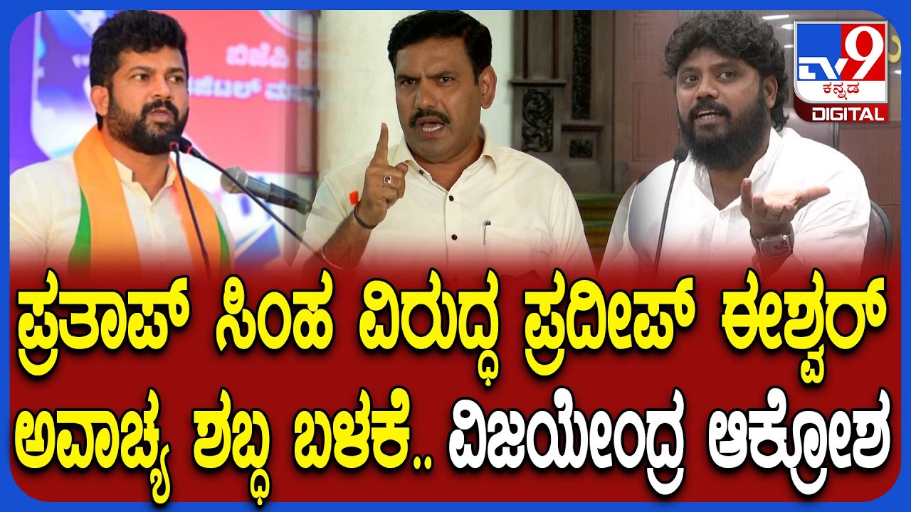 BY Vijayendra: S.S Mallikarjun, Pradeep Eshwar ವಿರುದ್ಧ ಸುಮೋಟೋ ಕೇಸ್ ದಾಖಲಿಸಬೇಕು ಎಂದ ಆಗ್ರಹ | #TV9D