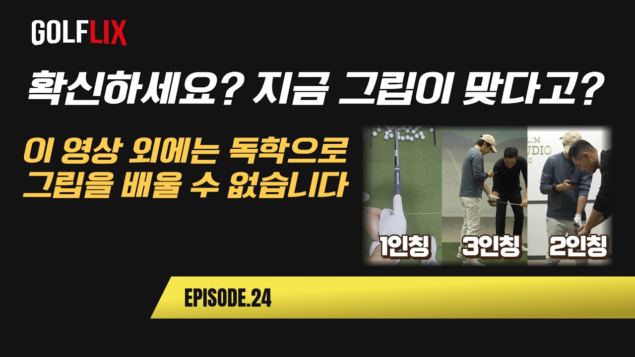 🔴[박하림 골플릭스 24] 그립레슨만 40분(1인칭, 2인칭, 3인칭 모든 뷰, 원리 설명) 그립 레슨이 간절하다면 이 영상밖에 없습니다.