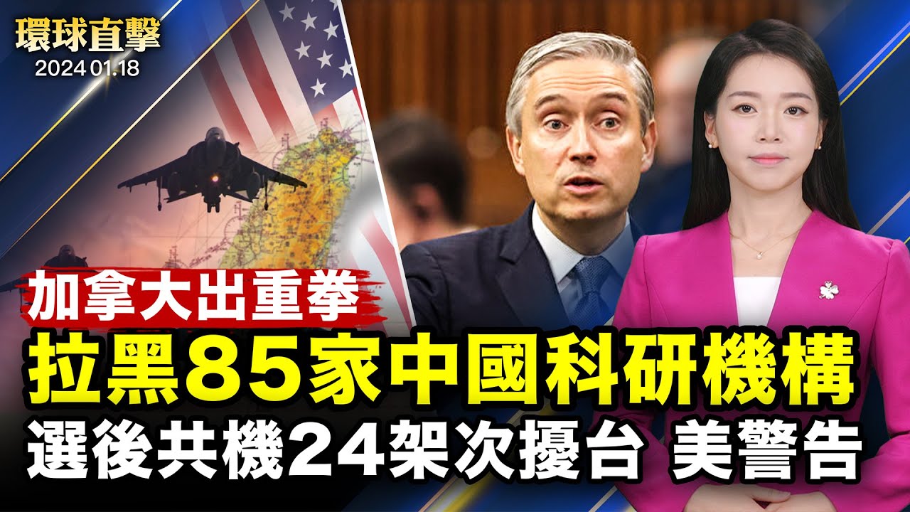 加拿大將85中國機構列入黑名單，分析：科技脫鉤；選後中共頻恫嚇，陸委會提醒赴陸注意人身安全；美駐日大使讚台灣民主，要求中共誠實透明；神韻首度蒞臨波多黎各，演出票全部提前售罄【 #環球直擊 】