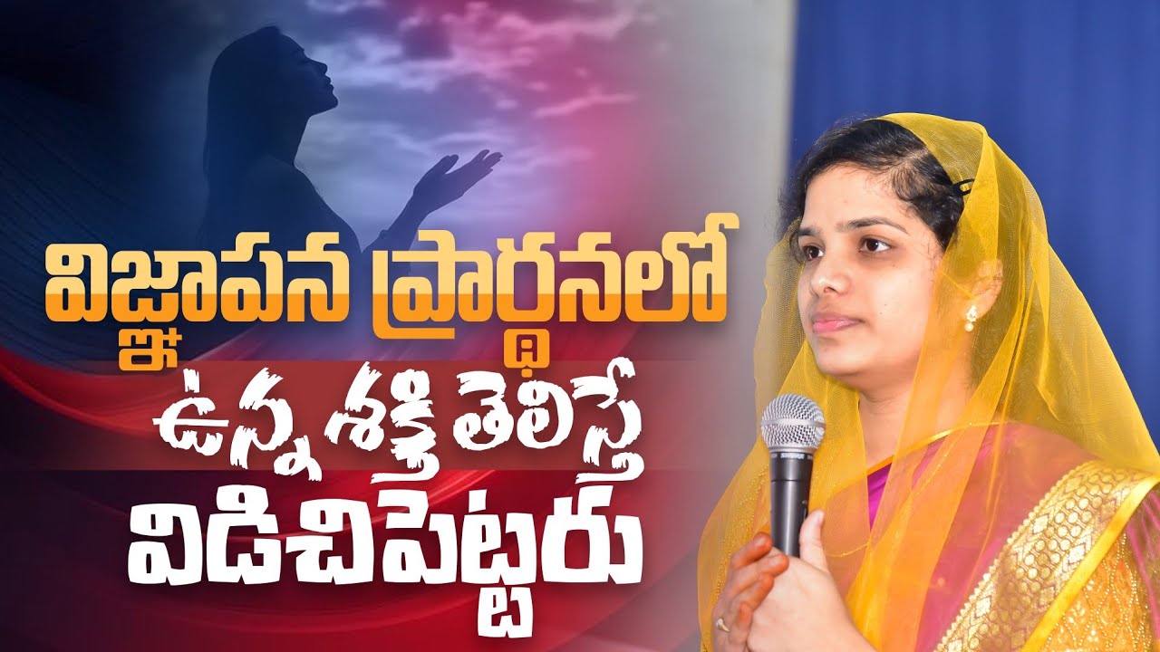 విజ్ఞాపన ప్రార్ధనలో ఉన్న శక్తి తెలిస్తే విడిచిపెట్టరు | 𝑺𝒉𝒓𝒂𝒗𝒂𝒏𝒊 𝑱𝒐𝒔𝒉𝒖𝒂 | 𝐓𝐞𝐥𝐮𝐠𝐮 𝐂𝐡𝐫𝐢𝐬𝐭𝐢𝐚𝐧 𝐌𝐬𝐠