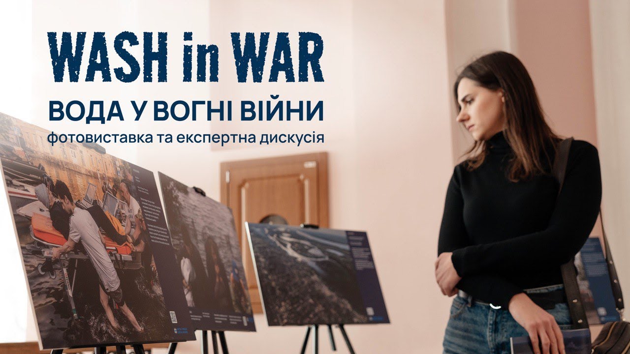 #WASHinWAR: Руйнівний вплив війни на водні ресурси України: експертна дискусія та фотовиставка