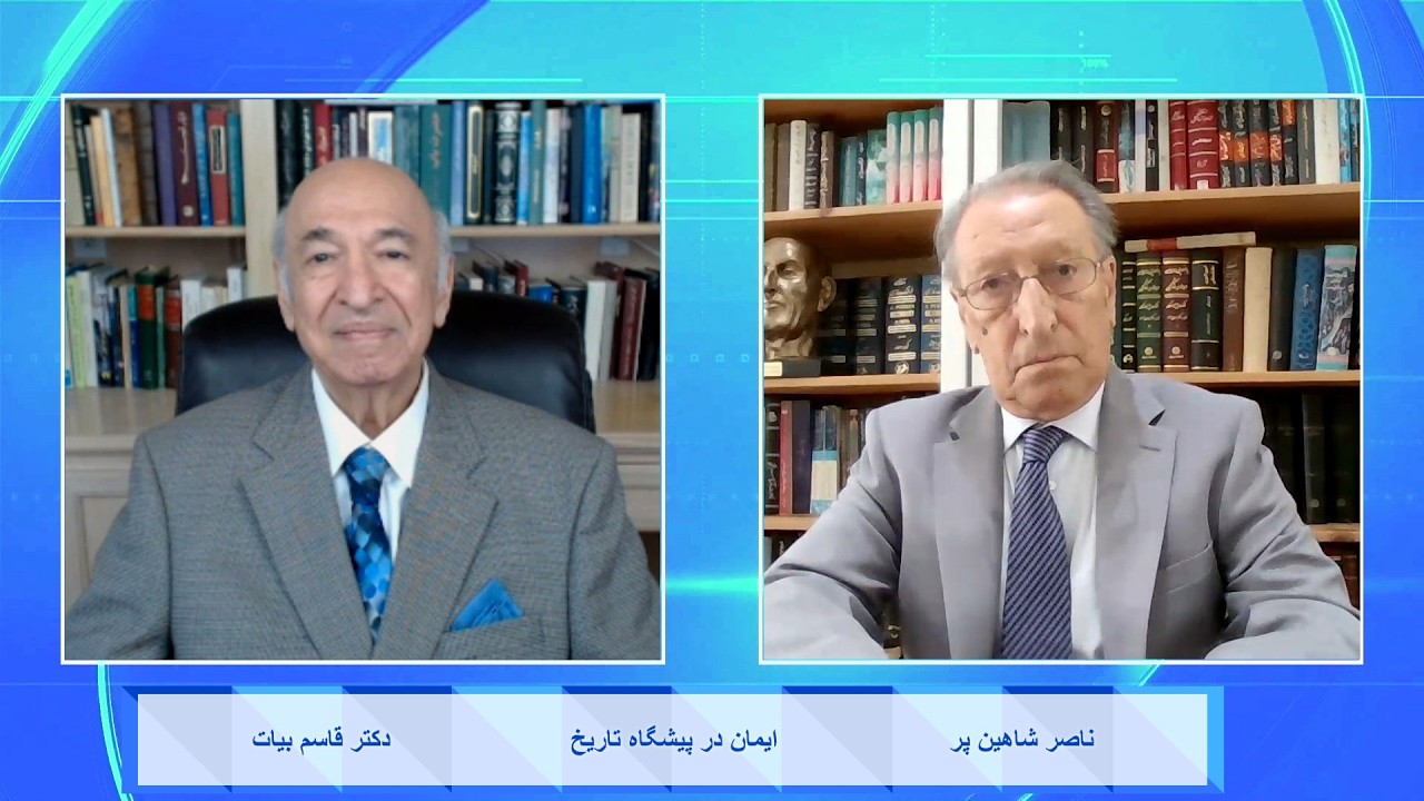 Faith in the Face of History ایمان در پیشگاه تاریخ - دکتر قاسم بیات , ناصر شاهین پر