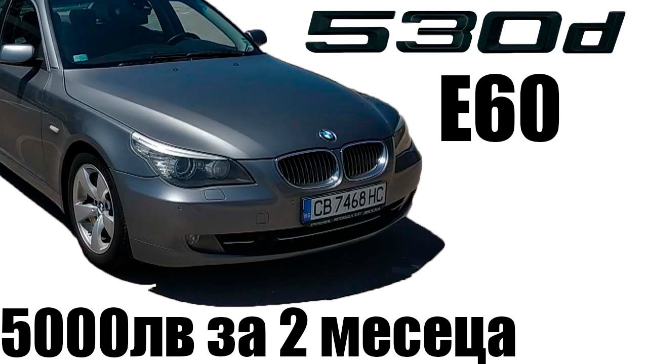 BMW E60 | ремонти | 0-100км/ч | ревю
