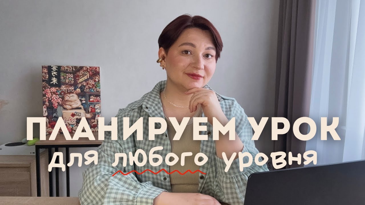 Планируем урок для любого уровня