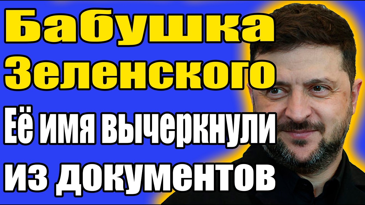 Кем была БАБУШКА Зеленского? Документы, которые ПРЯТАЛИ 50 лет!