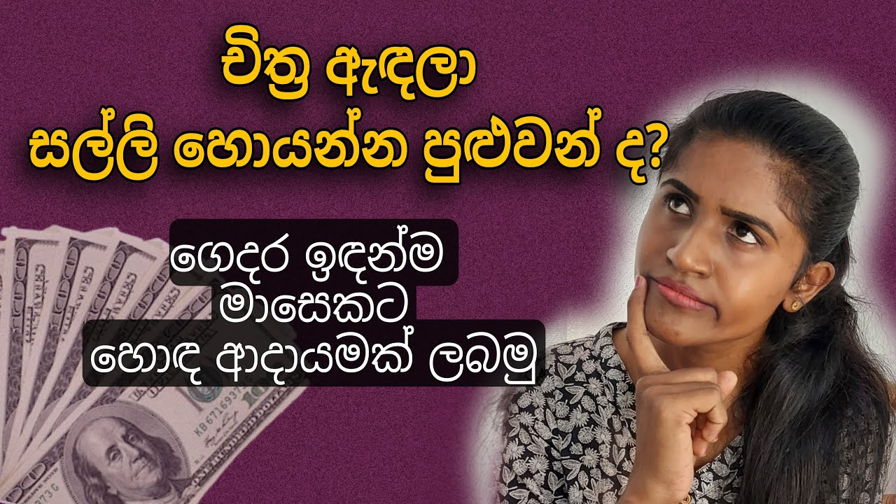චිත්‍ර ඇඳලා ගෙදර ඉඳන් සල්ලි හොයමු | චිත්‍ර ඇඳලා මාසික ආදායමක් පහසුවෙන්ම ලබාගත හැකි ක්‍රම