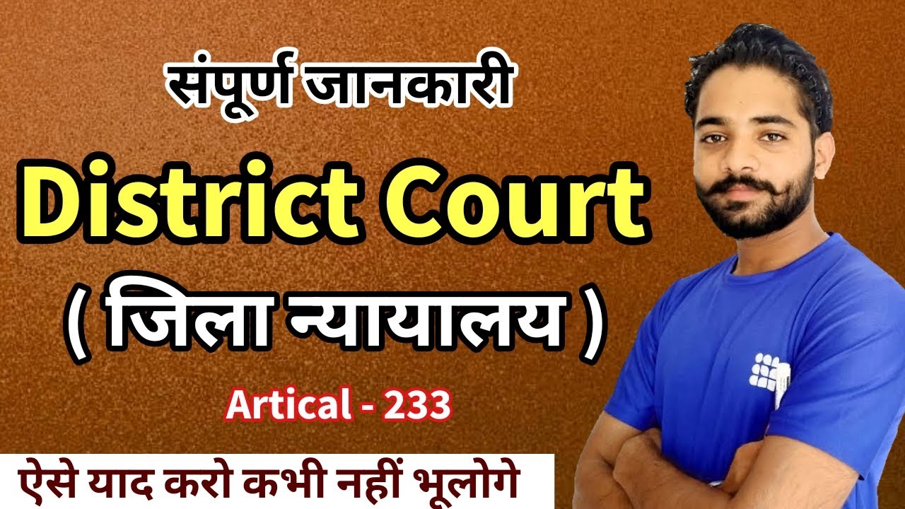 District Court | Jila Nyayalay | जिला न्यायालय | District Court ki Puri jankari | By JP Sir