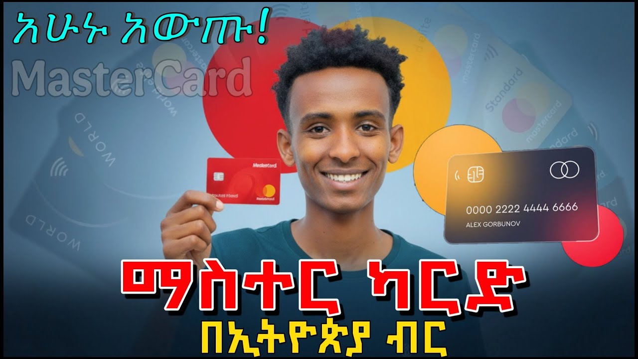 ማስተር ካርድ ኢትዮጵያ ውስጥ ለማውጣት | MasterCard in Ethiopia | Mega Tips |ሜጋ ቲፕ | Mega tech |ማስተር ካርድ በኢትዮጵያ ብር