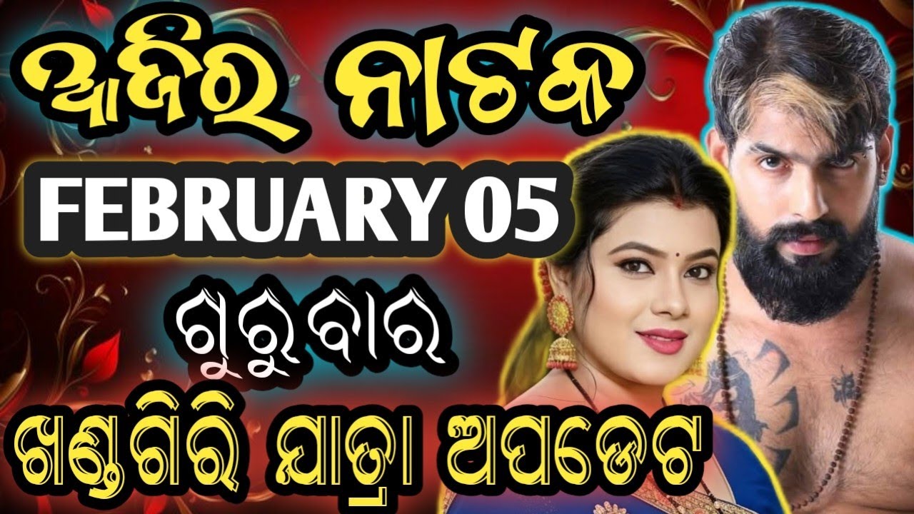 February 5, 2026//ଆଜିର ଯାତ୍ରା ଅପଡେଟ// jatra update // ajira nataka // jatrasamachar// jatrafan