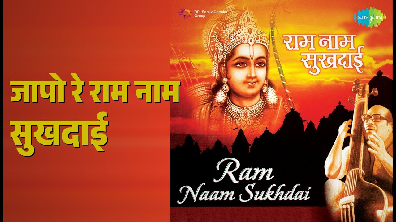 जापो रे राम नाम सुखदाई | Japo Re Ram Naam Sukhdai | Manna Dey | Ram Bhajan