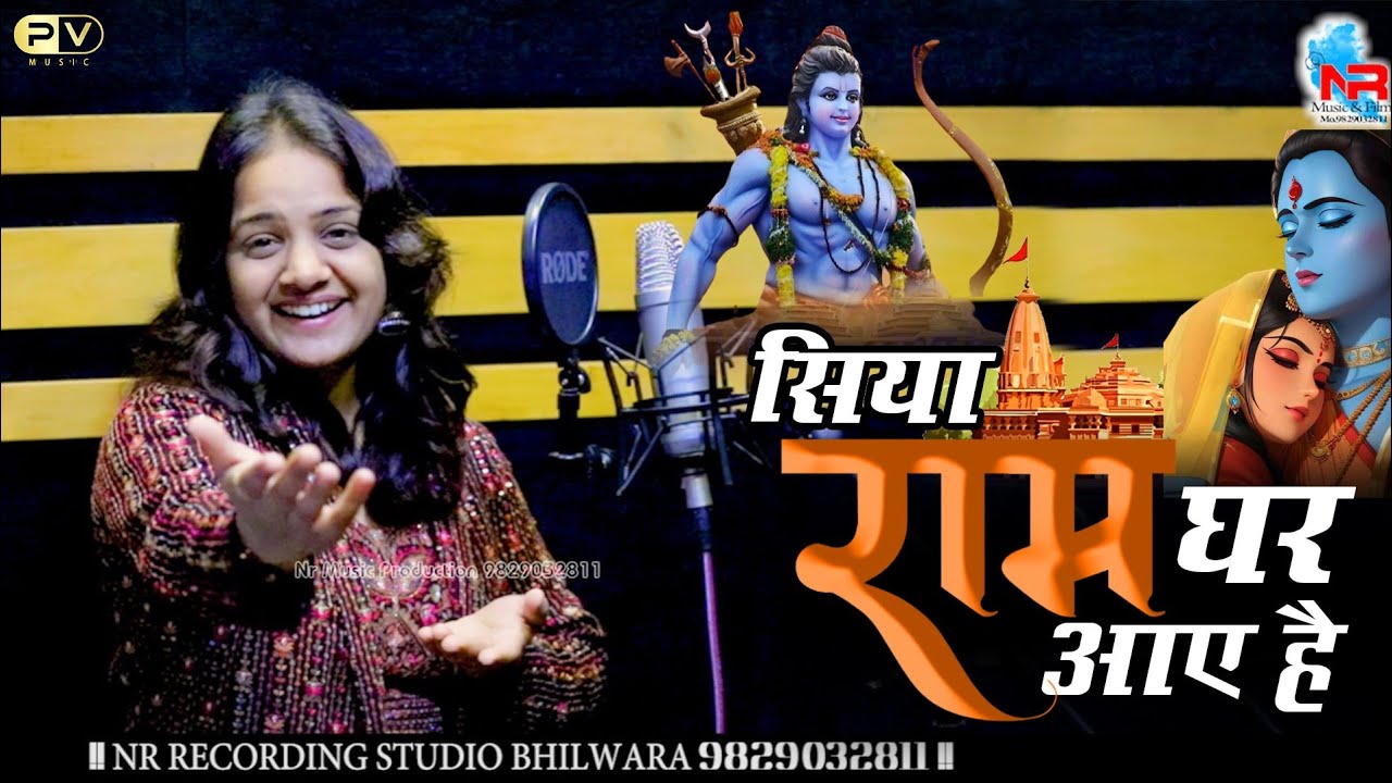 राम मन्दिर स्पेशल भजन Siya Ram Gar Aaye Hai प्रियंका विश्वकर्मा, सिया राम घर आये हैं ।। #ram #mandir