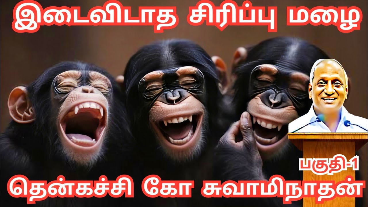 இடைவிடாத சிரிப்பு மழை - 1 | தூங்கும் கண்கள் | Thenkachi Ko Swaminathan | Indru Oru Thagaval Stories