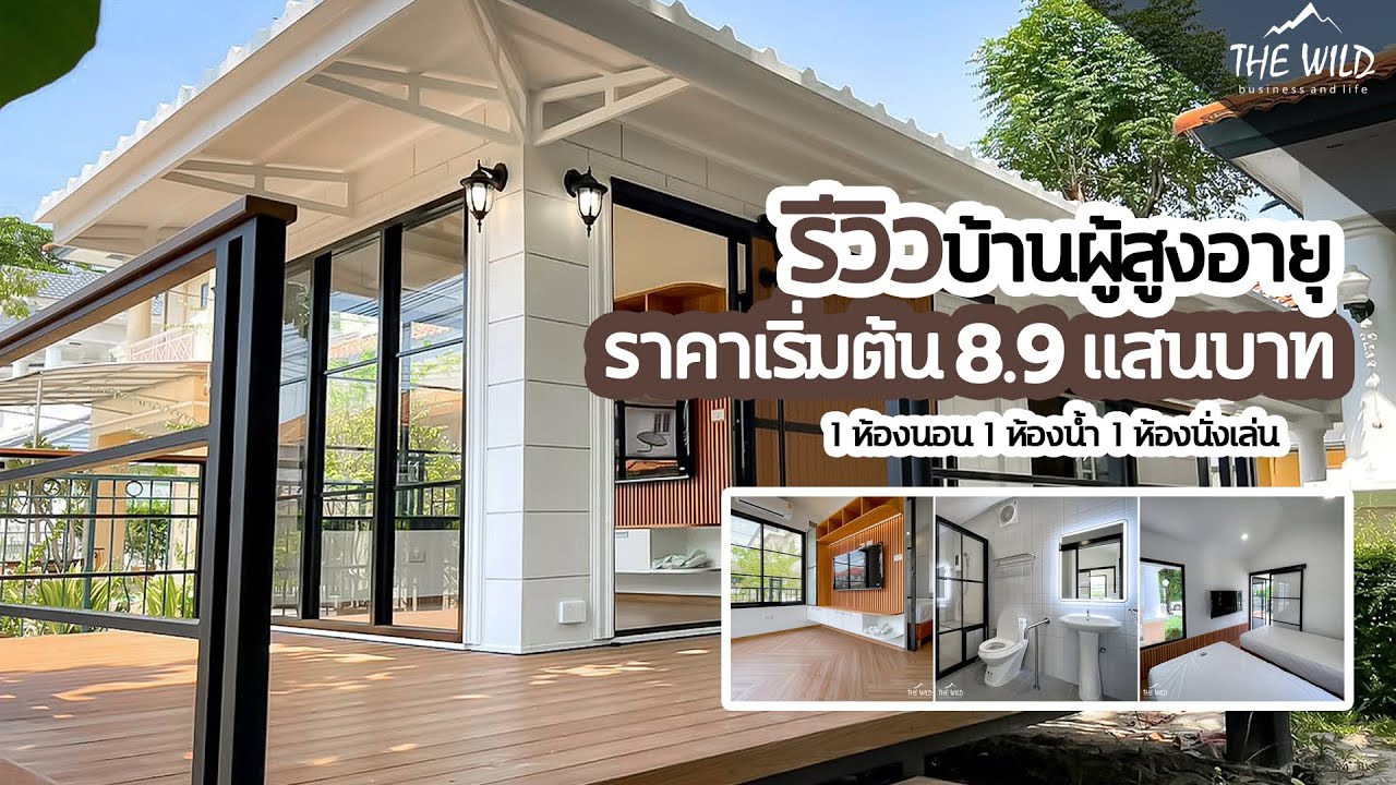 #รีวิว บ้านสำเร็จรูปสำหรับผู้สูงอายุ ตัวบ้านโล่งสบาย อากาศถ่ายเท สิ่งอำนวยความสะดวกครบ
