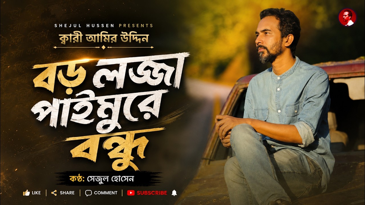 বড় লজ্জা পাইমুরে বন্ধু | Boro lojja paimure bondhu | Kari Amir uddin | Shejul Hussen