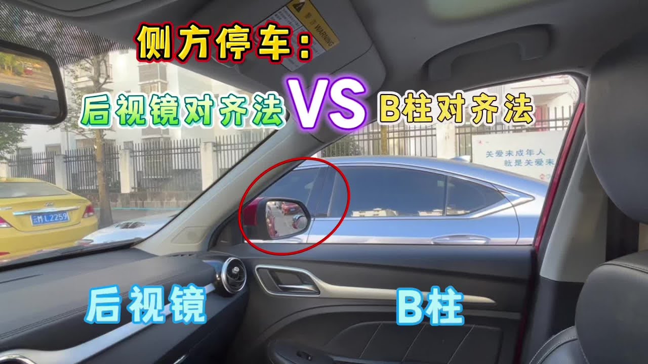 侧方停车，后视镜对齐法和B柱对齐法，那个停车更安全更方便#每天一个用车知识#新手上路开车技巧#有车的人要知道的知识#新手上路#学车是需要有技巧的