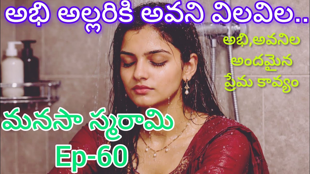 మనసా స్మరామి -60 అభి అవనిల అందమైన ప్రేమ కావ్యం..#teluguaudiostories 