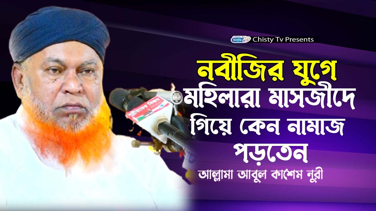 নবিজীর যুগে  মহিলারা মসজিদে গিয়ে কেন নামাজ পড়তেন । আল্লামা আবুল কাশেম নুরী ।  Chisty BD | Bangla Waz
