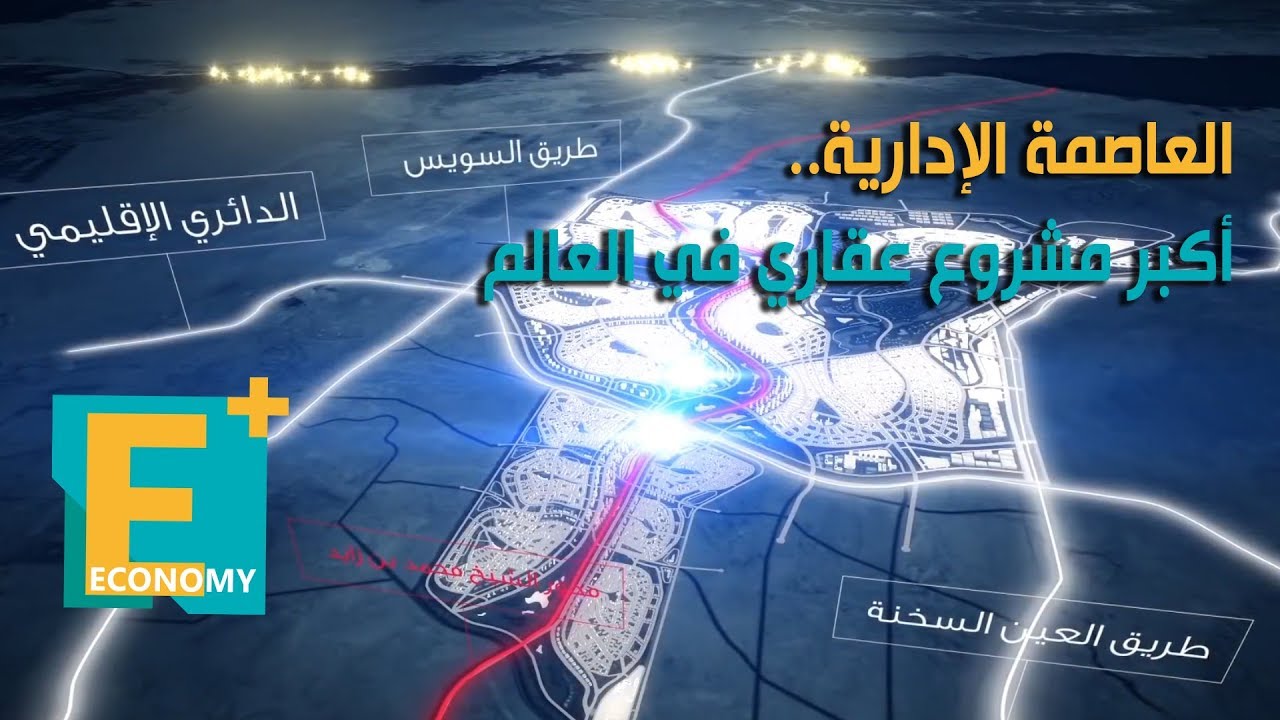 العاصمة الإدارية .. أكبر مشروع عقاري في العالم