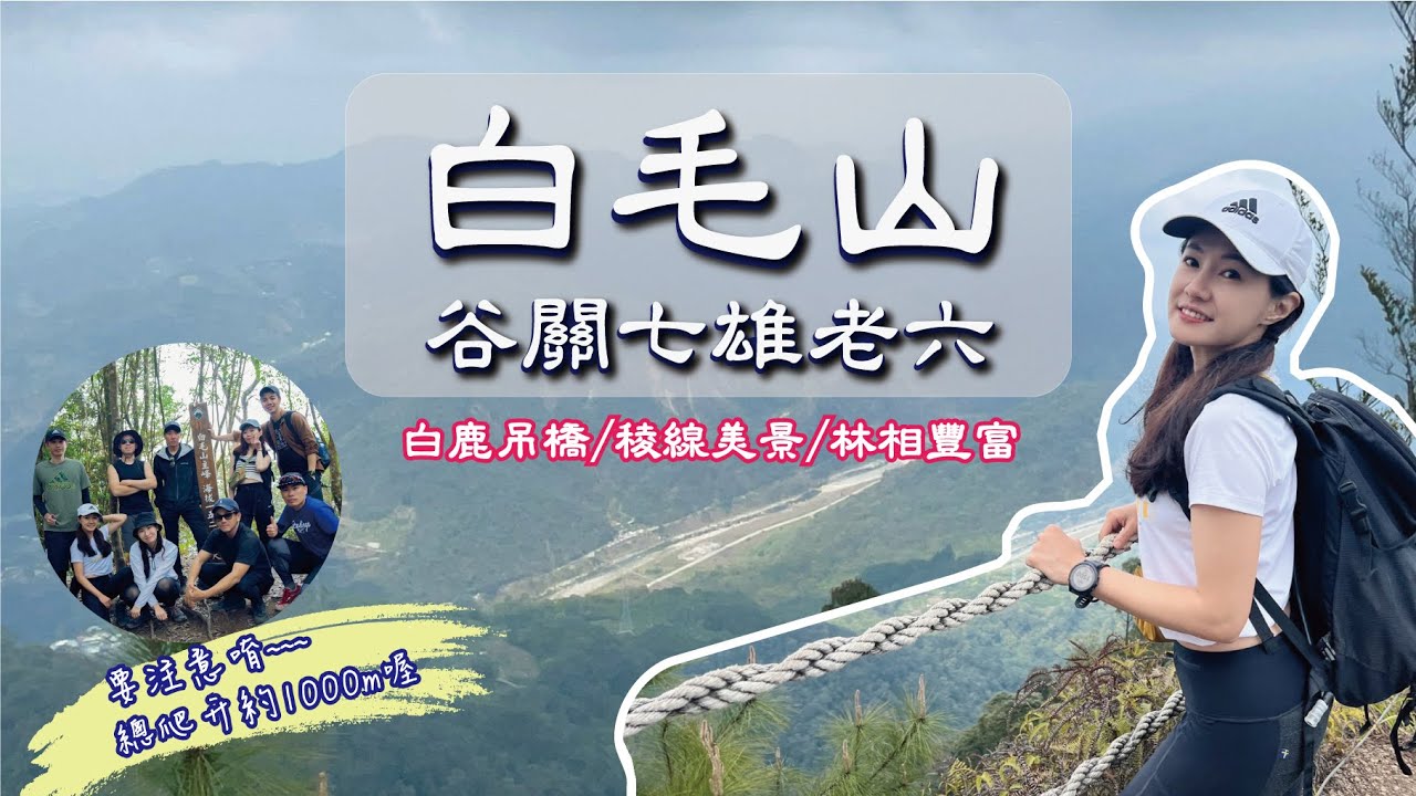 谷關七雄 白毛山｜馬鞍壩路線進入｜白鹿吊橋｜原來開車進來登山口需要台電批準？