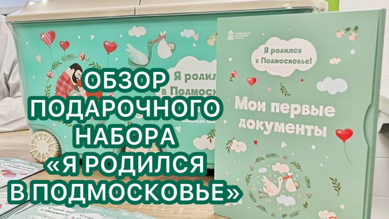 ОБЗОР ПОДАРОЧНОГО НАБОРА «Я РОДИЛСЯ В ПОДМОСКОВЬЕ»