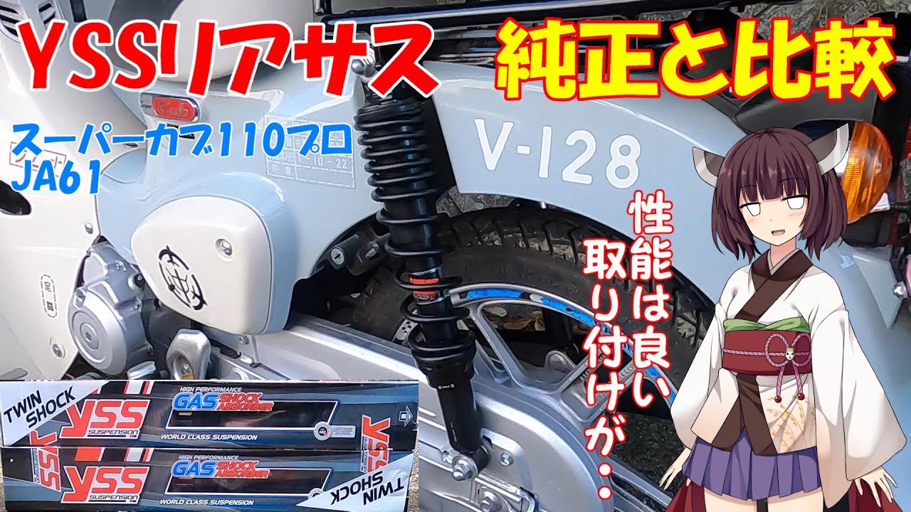 【スーパーカブ110プロ】JA61　YSSリアサス　交換　純正と比較【東北きりたん】
