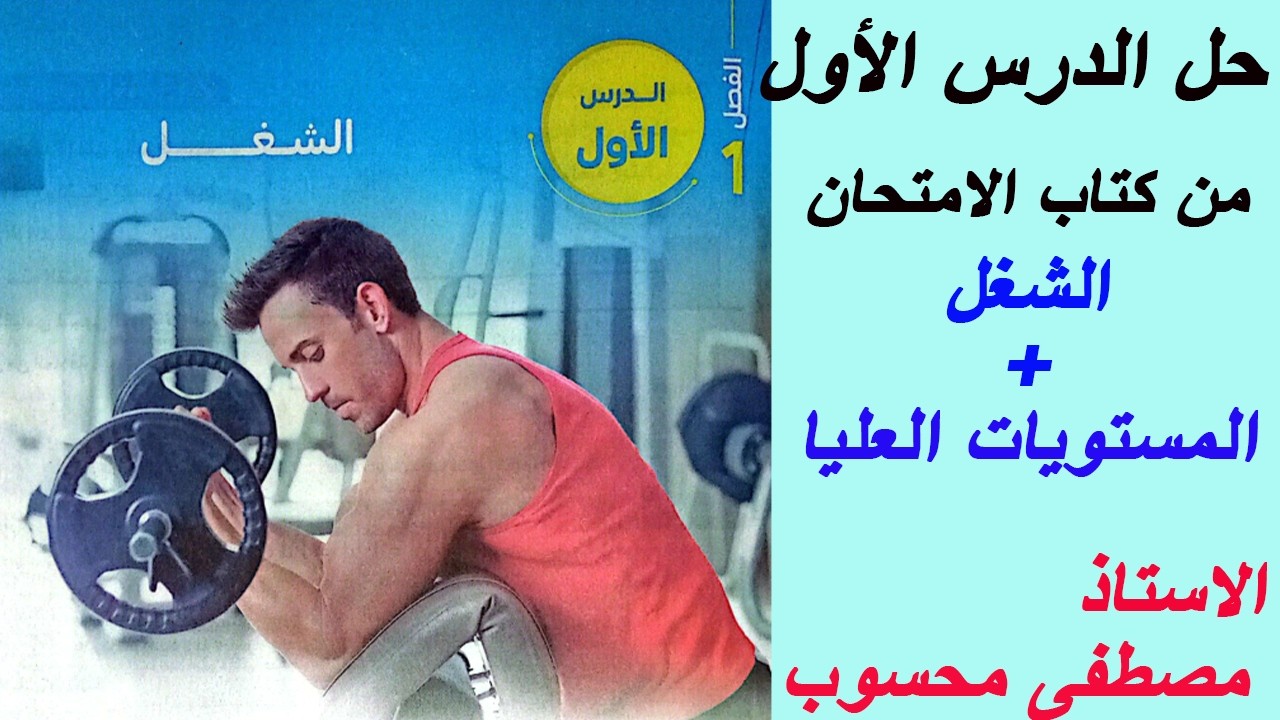 01 حل  كتاب الامتحان فيزياء 2026 الترم الثانى الدرس الأول الشغل