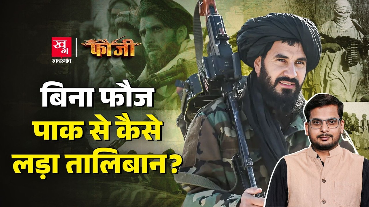 Pakistan-Taliban Tensions: US से मिले हथियारों का इस्तेमाल तालिबान कैसे कर रहा?| Fauji E4
