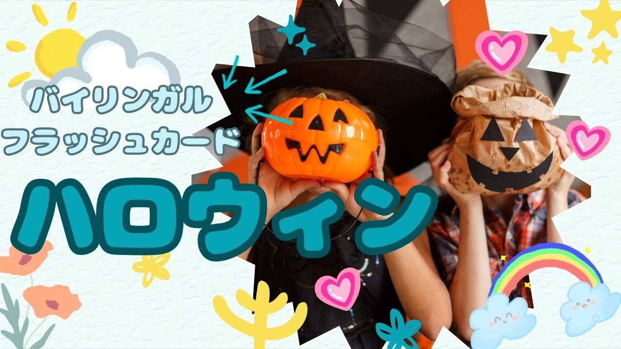 【フラッシュカード】ハロウィン Halloween【バイリンガル☆一日五分☆語彙力を鍛える☆幼児☆英語】