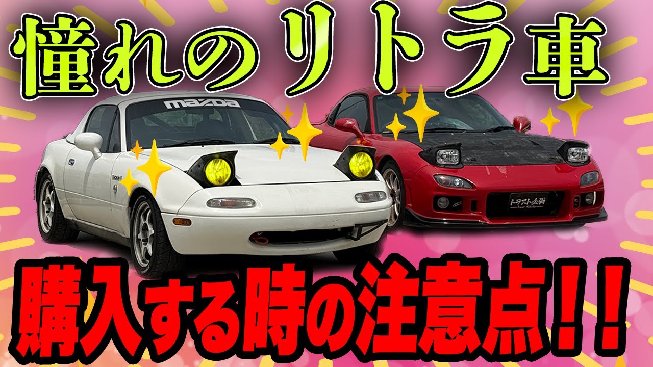 【ロードスター】リトラクタブルヘッドライト！憧れだけで買ってしまうと地獄が待っている！？【NA】