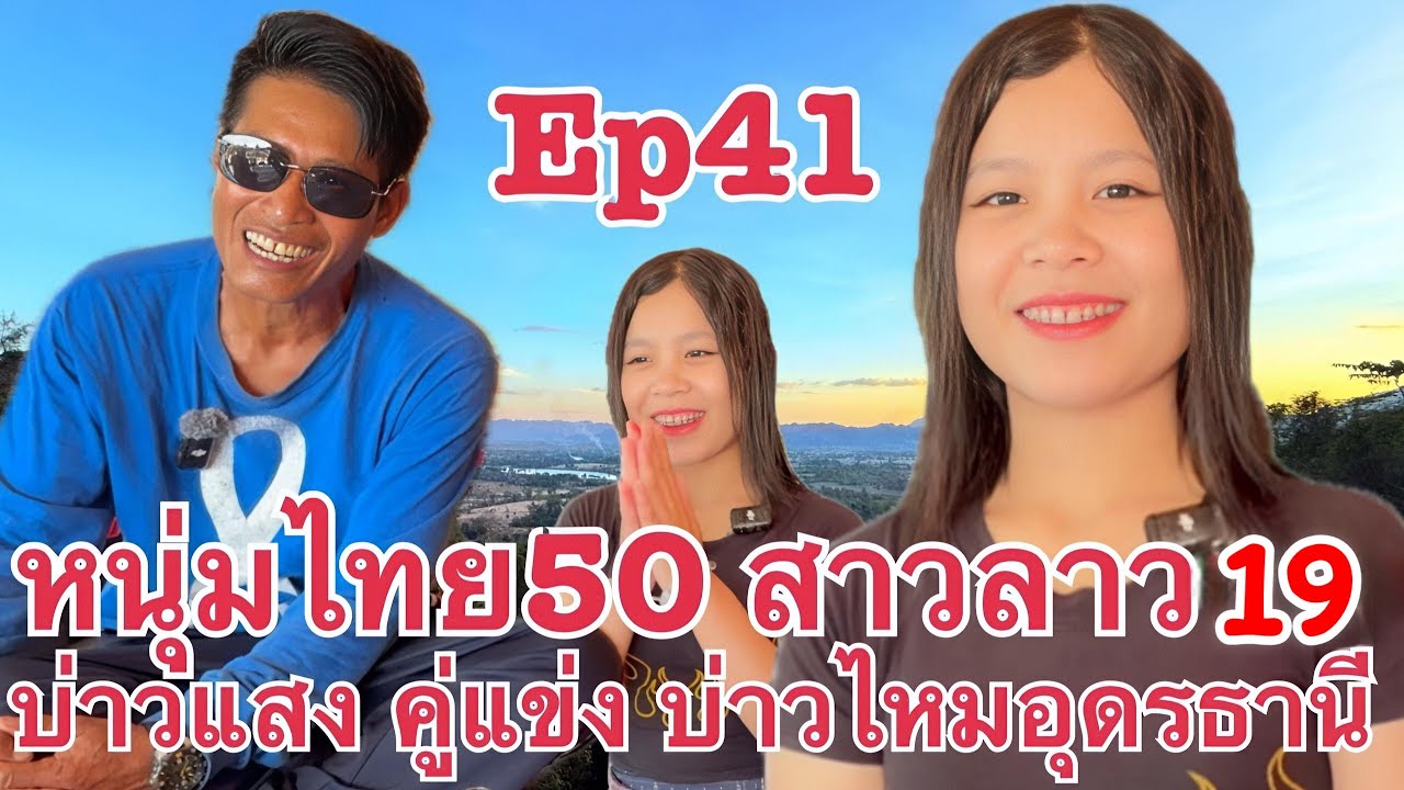 หนุ่มไทย 50ปี บ่าวแสงคู่แข่ง บ่าวไหม รักต่างวัย น้องแพร #สาวลาว เมืองพลานไช แขวงสะหวันนะเขต สปป.ลาว