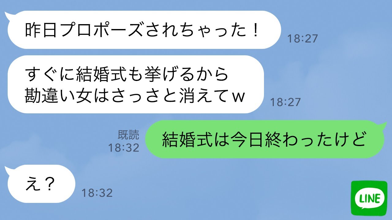 【LINE】私の婚約者からプロポーズされたと勘違いした幼馴染→結婚報告したら勘違い女の反応がwww