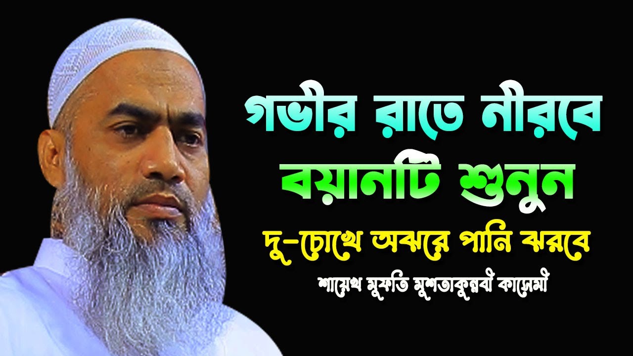গভীর রাতে নীরবে বয়ানটি শুনুন || MUFTI MUSTAKUNNABI KASEMI || NEW BANGLA WAZ 2026