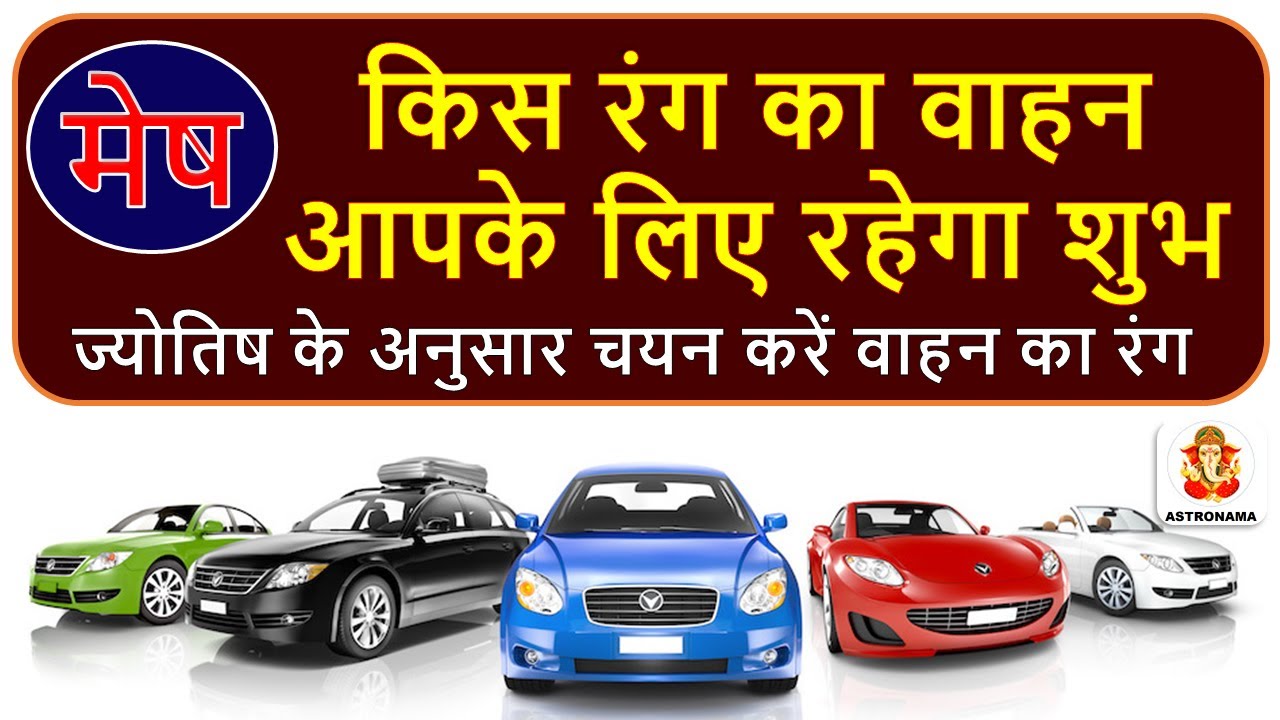 Safe Car for Mesh Rashi | मेष राशि के लिए शुभ रंग की कार | Car Color For Aries | Mesh Rashi Car