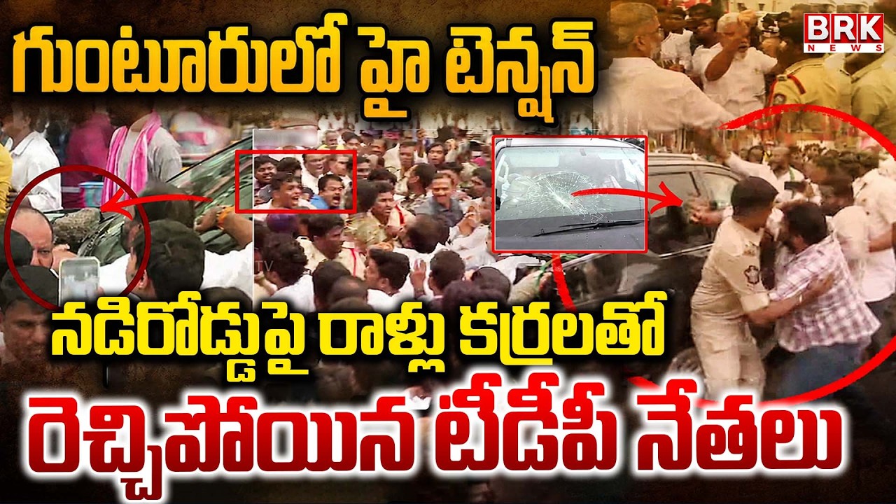 High Tension in Penumaka | TDP vs YSRCP | Guntur | @brknewsofficial