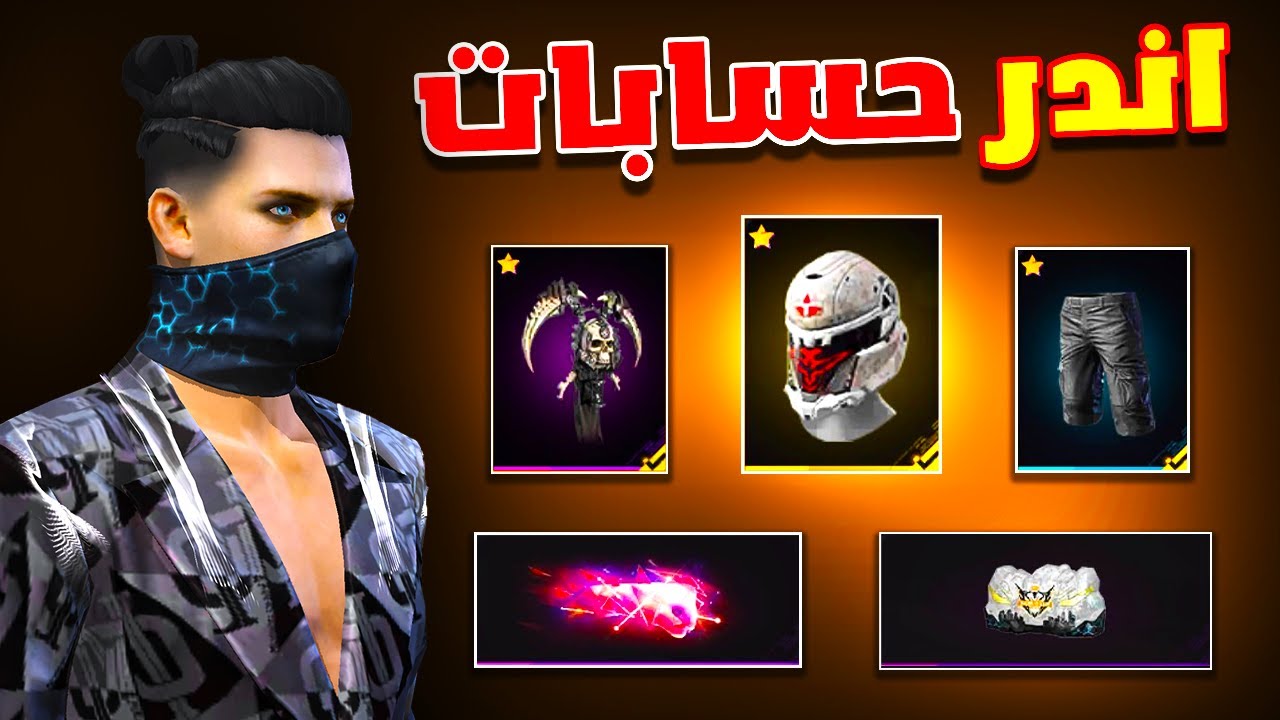 Free fire لاقيت سكنات نادرة جدا داخل حسابات المتابعين